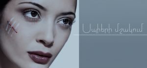 Սպիերի մշակում